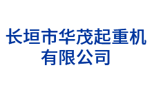 长垣市华茂起重机有限公司